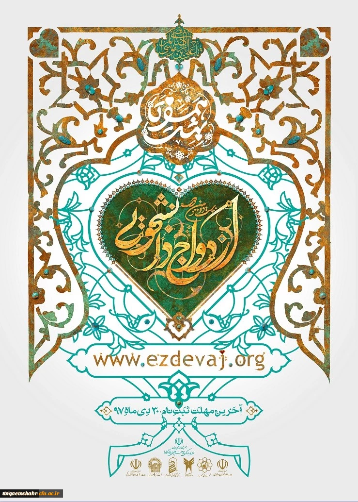 شرایط ثبت نام بیست و دومین مراسم ازدواج دانشجویی همزمان با ایام ولادت پیامبر اکرم (ص)