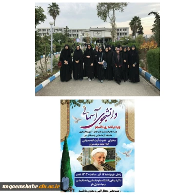 حضور در مراسم شهدای آسمانی به مناسبت روز دانشجو