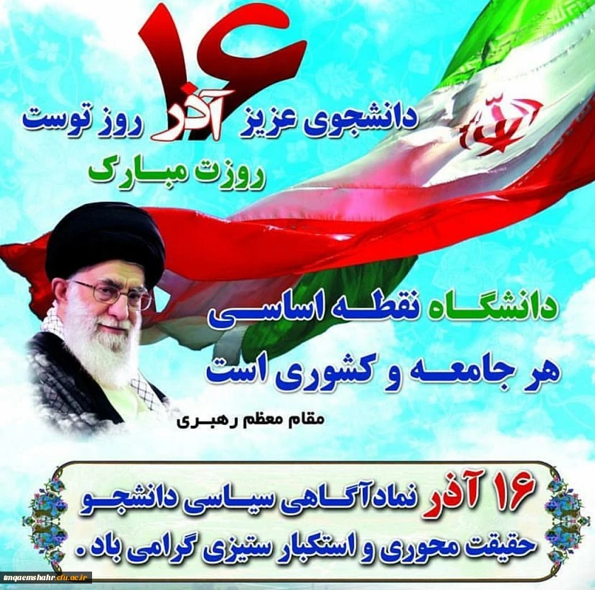 روز دانشجو گرامی باد