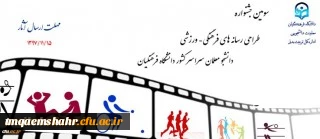 سومین جشنواره طراحی رسانه های فرهنگی – ورزشی سراسر کشور دانشگاه فرهنگیان