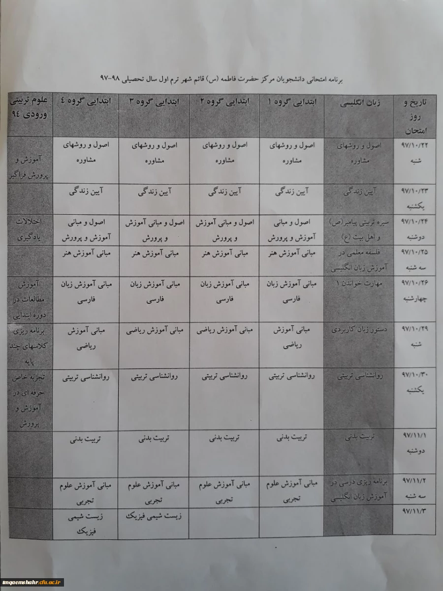 برنامه امتحانات نیمسال اول 98-97
