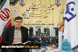 پیام تبریک رییس دانشگاه فرهنگیان به مناسبت چهلمین سالگرد پیروزی انقلاب اسلامی 2