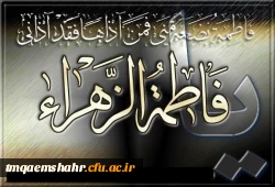 شهادت حضرت فاطمه زهرا(س) تسلیت باد 2