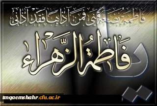 شهادت حضرت فاطمه زهرا(س) تسلیت باد