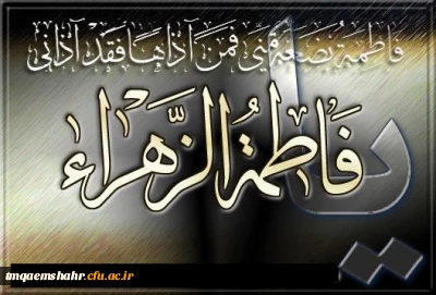 شهادت حضرت فاطمه زهرا(س) تسلیت باد