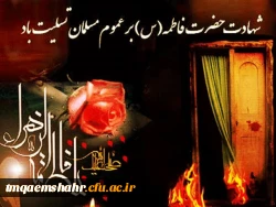 شهادت حضرت فاطمه زهرا (س)تسلیت باد