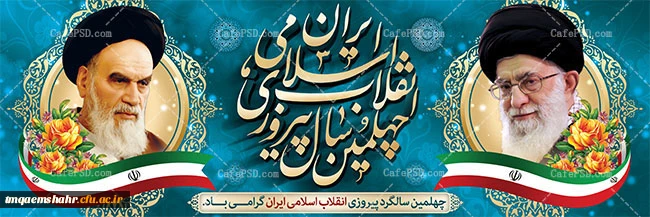 چهلمین سالگرد پیروزی انقلاب اسلامی گرامی باد