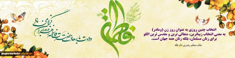 میلاد با سعادت حضرت فاطمه زهرا (س) و روز زن مبارک باد