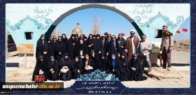 حضور دانشجویان مرکز حضرت فاطمه(س)قائمشهر در اردوی راهیان نور 1397 به روایت تصویر