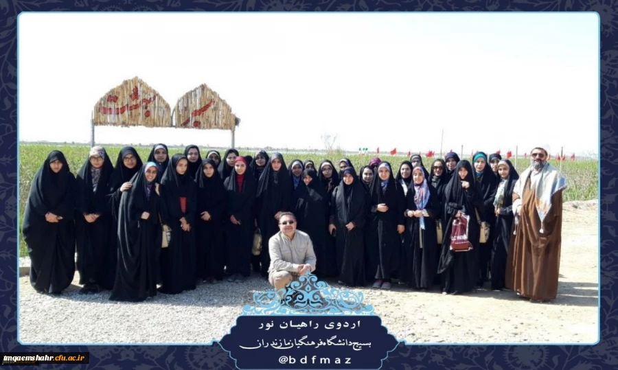 حضور دانشجویان مرکز حضرت فاطمه(س)قائمشهر در اردوی راهیان نور 1397