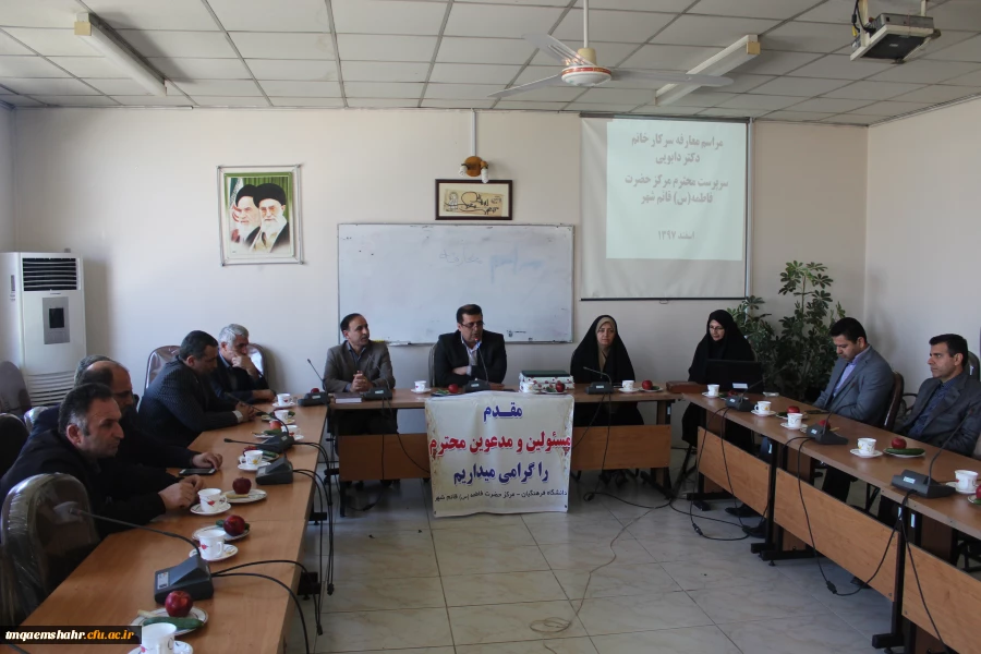 مراسم معارفه سرکار خانم دکتر دابویی، ریاست محترم مرکز حضرت فاطمه (س) قائم شهر