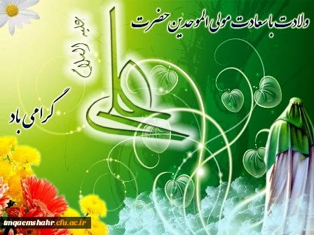 میلاد پدر مهربانی حضرت امیرالمومنین علی (ع)گرامی باد