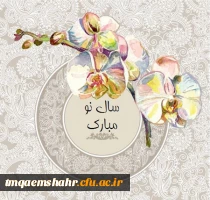 سال 1398 مبارک باد