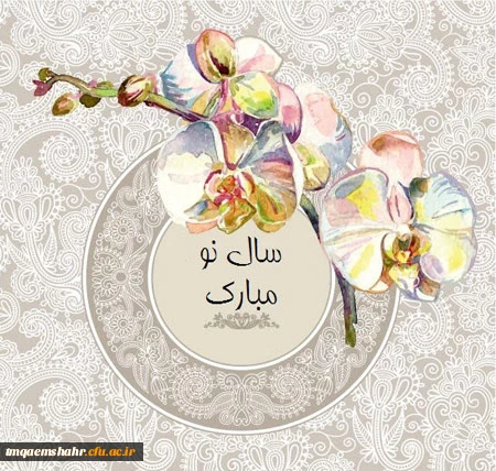 سال 1398 مبارک باد