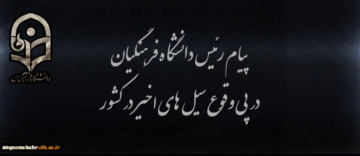 پیام رئیس دانشگاه فرهنگیان در پی وقوع سیل های اخیر در کشور
