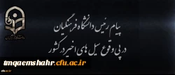 پیام رئیس دانشگاه فرهنگیان در پی وقوع سیل های اخیر در کشور 2
