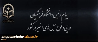 پیام رئیس دانشگاه فرهنگیان در پی وقوع سیل های اخیر در کشور