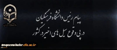 پیام رئیس دانشگاه فرهنگیان در پی وقوع سیل های اخیر در کشور