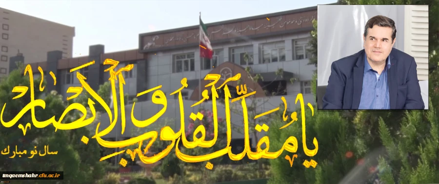 پیام رییس دانشگاه فرهنگیان به مناسبت سال نو 2