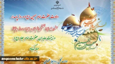ولادت حضرت امام حسین(ع) و روز پاسدار،حضرت ابوالفضل العباس (ع) و روز جانباز و زینت عابدان حضرت امام سجاد (ع) مبارک باد