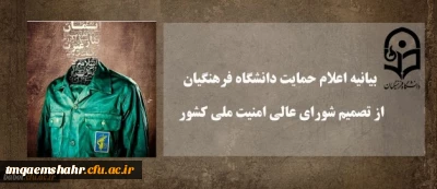 بیانیه اعلام حمایت دانشگاه فرهنگیان از تصمیم شورای عالی امنیت ملی کشور