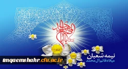 میلاد امام عصر آقا امام زمان (عج) بر شیعیان گرامی باد