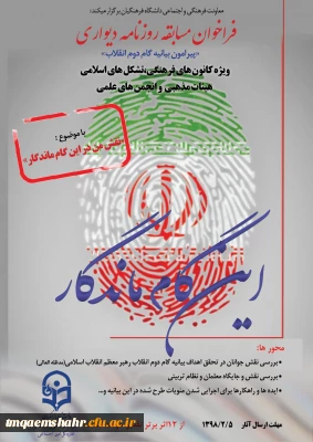 فراخوان روزنامه دیواری ویژه کانون های فرهنگی، تشکل های اسلامی ، هیات های مذهبی و انجمن های علمی