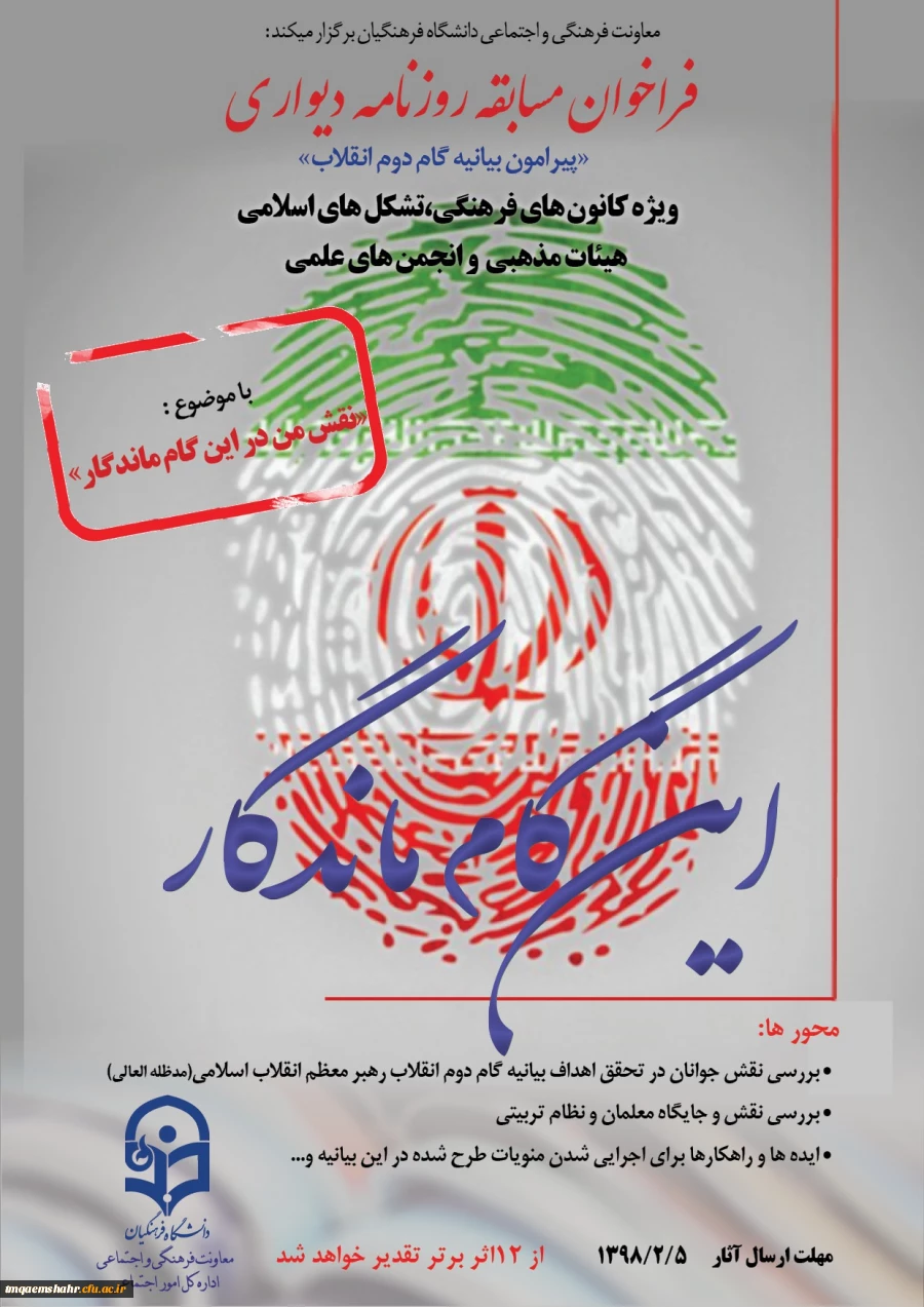 فراخوان روزنامه دیواری ویژه کانون های فرهنگی، تشکل های اسلامی ، هیات های مذهبی و انجمن های علمی 2