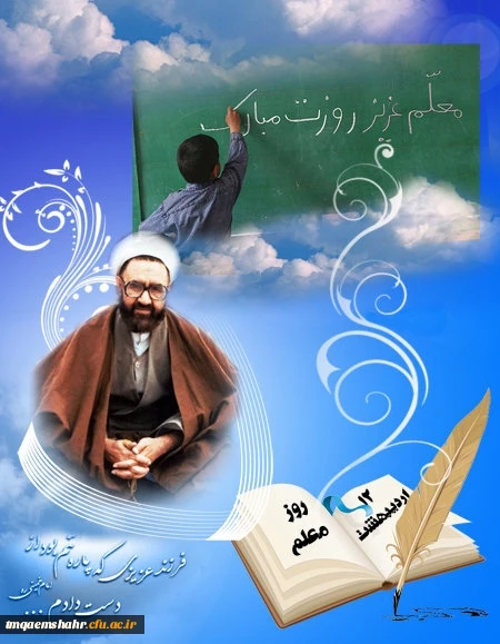 روز معلم مبارک
