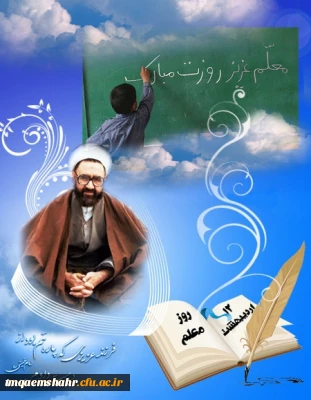 روزمعلم مبارک باد