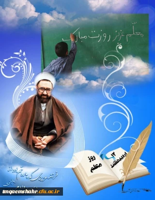 روزمعلم مبارک باد