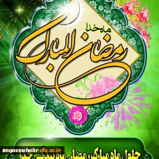 حلول ماه مبارک رمضان، ماه مهمانی خدا مبارک باد