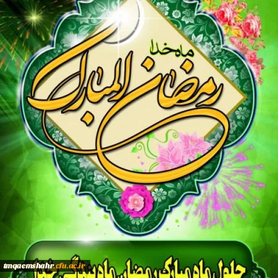 حلول ماه مبارک رمضان، ماه مهمانی خدا مبارک باد