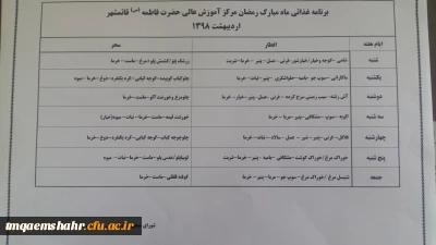 برنامه غذایی ماه مبارک رمضان مرکز حضرت فاطمه (س)قائمشهر 1398