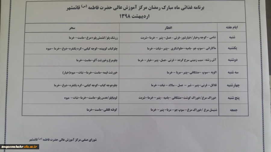 برنامه غذایی ماه مبارک رمضان مرکز حضرت فاطمه ()قائمشهر 1398  2