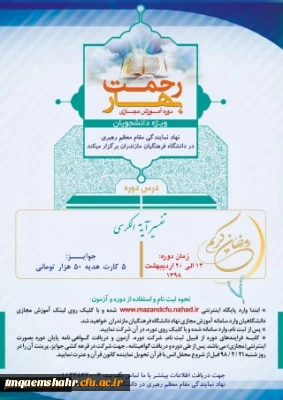 برگزاری دوره آموزش مجازی بهار رحمت