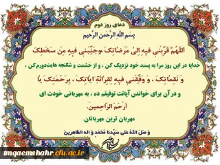 دعای روز دوم ماه مبارک رمضان