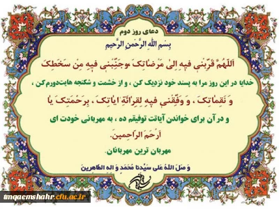 دعای روز دوم ماه مبارک رمضان