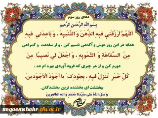 دعای روز سوم ماه مبارک رمضان