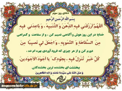 دعای روز سوم ماه مبارک رمضان