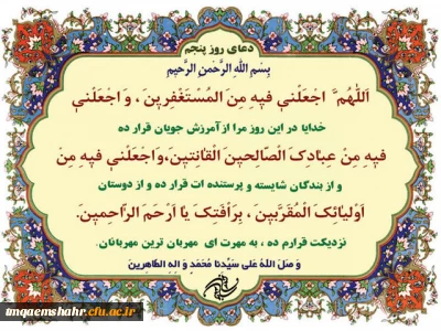 دعای روز پنجم ماه مبارک رمضان