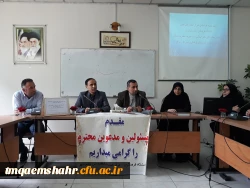 اولین جلسه هم اندیشی دبیران انجمن های علمی دانشگاه فرهنگیان استان مازندران در سال 1398