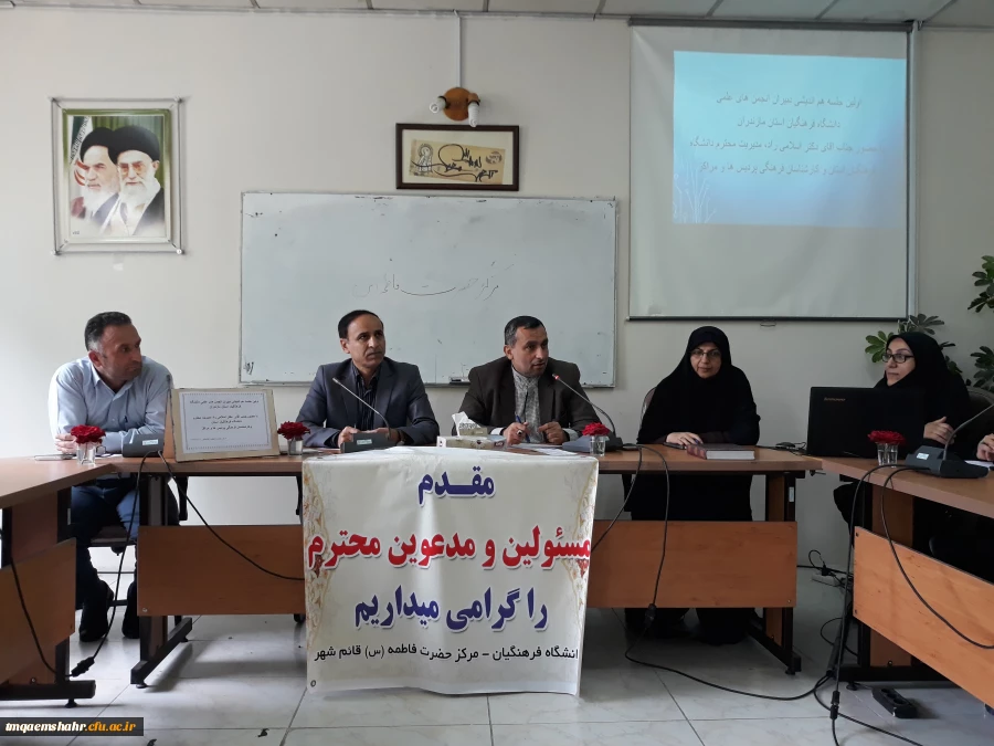 اولین جلسه هم اندیشی دبیران انجمن های علمی دانشگاه فرهنگیان استان مازندران در سال 1398