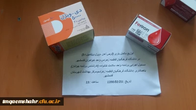 با همکاری  مرکز حضرت فاطمه (س) و مرکز بهداشت شهرستان قائمشهر مرحله اول توزیع قرص های ویتامین D3و آهن زیر نظر پزشک برای کلیه دانشجومعلمان  انجام پذیرفت  .