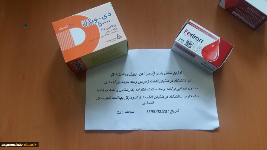 با همکاری  مرکز حضرت فاطمه (س) و مرکز بهداشت شهرستان قائمشهر مرحله اول توزیع قرص های ویتامین D3و آهن زیر نظر پزشک برای کلیه دانشجومعلمان  انجام پذیرفت  . 2