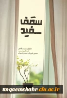 رونمایی کتاب سقف سفید با حضور نویسندگان کتاب و راوی کتاب جناب آقای دکتر قانعی  2