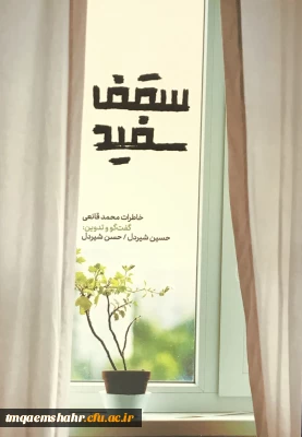 رونمایی کتاب سقف سفید با حضور نویسندگان کتاب و راوی کتاب جناب آقای دکتر قانعی