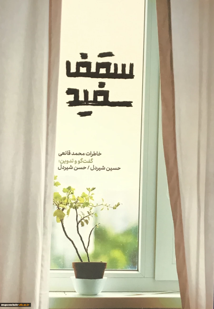 رونمایی کتاب سقف سفید با حضور نویسندگان کتاب و راوی کتاب جناب آقای دکتر قانعی  2