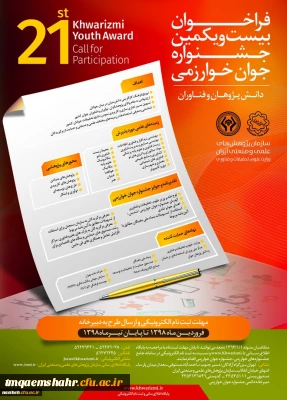 فراخوان بیست و یکمین جشنواره جوان و سی و سومین جشنواره بین المللی خوارزمی