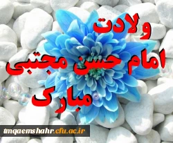 ولادت امام حسن مجتبی (ع)مبارک